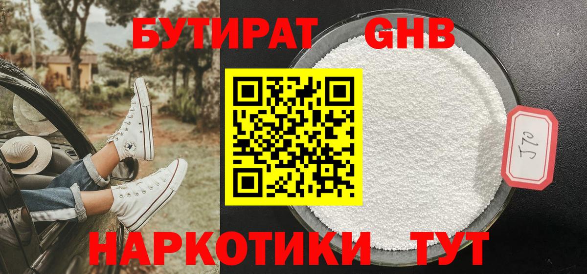 БУТИРАТ Butirat Оренбург